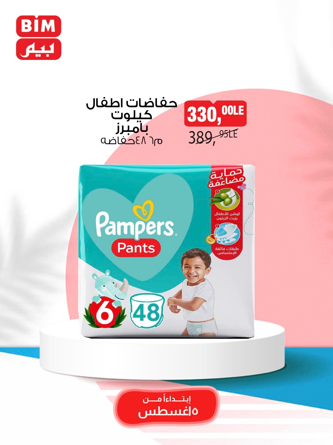 bim offers from 5aug to 1aug 2025 عروض بيم من 5 أغسطس حتى 1 أغسطس 2025 صفحة رقم 38